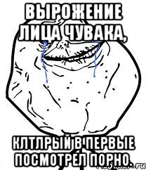вырожение лица чувака, клтлрый в первые посмотрел порно.