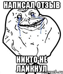 написал отзыв никто не лайкнул