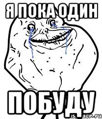 я пока один побуду