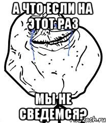 а что если на этот раз мы не сведемся?