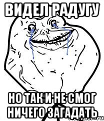 видел радугу но так и не смог ничего загадать