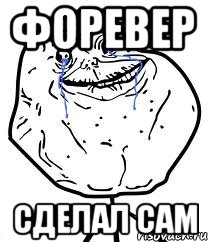 форевер сделал сам