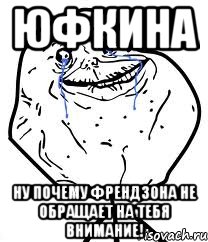юфкина ну почему френдзона не обращает на тебя внимание!