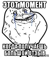 этот момент когда получаешь большой отзыв