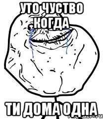 уто чуство когда ти дома одна