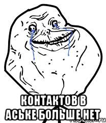  контактов в аське больше нет