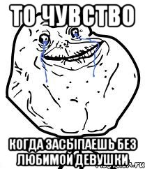 то чувство когда засыпаешь без любимой девушки