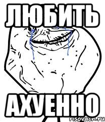любить ахуенно