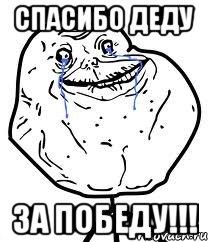 спасибо деду за победу!!!