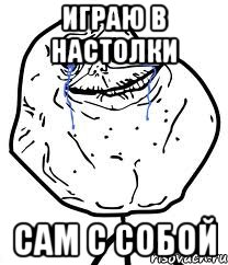 играю в настолки сам с собой
