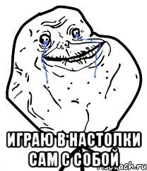 играю в настолки сам с собой