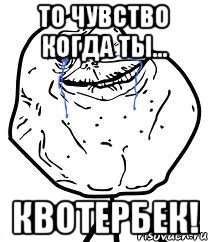 то чувство когда ты... квотербек!