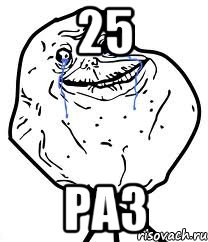 25 раз