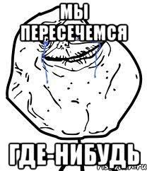 мы пересечемся где-нибудь