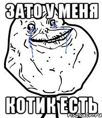 зато у меня котик есть