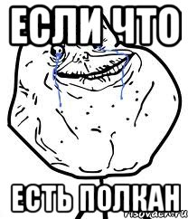 если что есть полкан