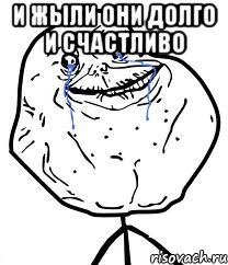 и жыли они долго и счастливо 