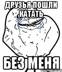 друзья пошли катать без меня