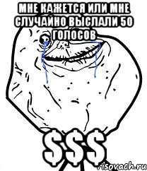 мне кажется или мне случайно выслали 50 голосов $$$