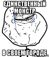 единственный монстр в своем городе