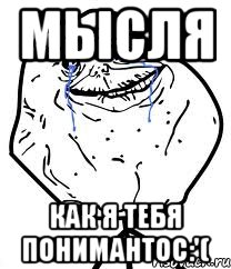 мысля как я тебя понимантос:'(