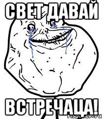 свет давай встречаца!