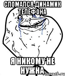 сломался динамик телефона я никому не нужна