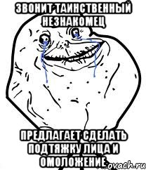 звонит таинственный незнакомец предлагает сделать подтяжку лица и омоложение