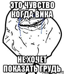 это чувство когда вика не хочет показать грудь