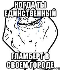 когда ты единственный гламберт в своем городе