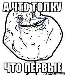 а что толку что первые
