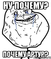 ну почему? почему артур?