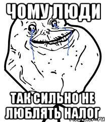 чому люди так сильно не люблять налог