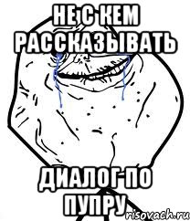 не с кем рассказывать диалог по пупру
