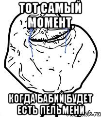 тот самый момент, когда бабий будет есть пельмени