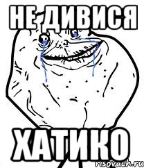 не дивися хатико