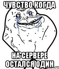 чувство когда на сервере остался один