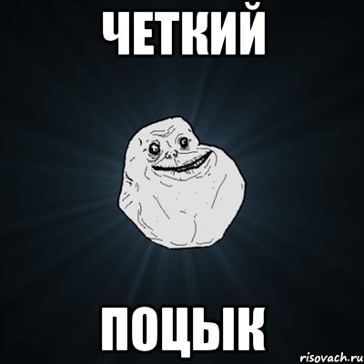 четкий поцык, Мем Forever Alone