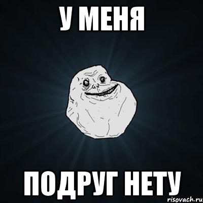 у меня подруг нету, Мем Forever Alone