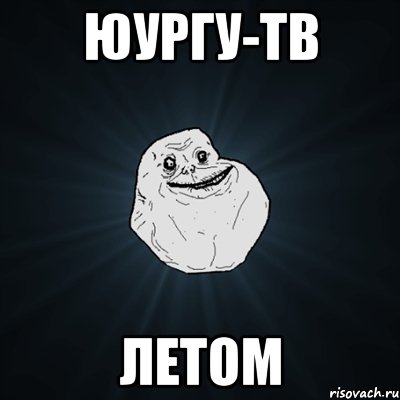 юургу-тв летом, Мем Forever Alone