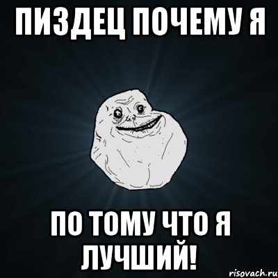 пиздец почему я по тому что я лучший!, Мем Forever Alone