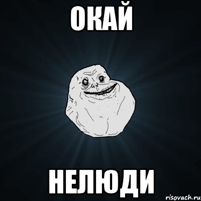 окай нелюди, Мем Forever Alone