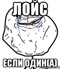 лойс если один(а)