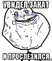 увидел закат и прослезился