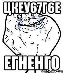 цкеу67г6е егненго