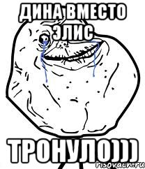 дина вместо элис тронуло)))