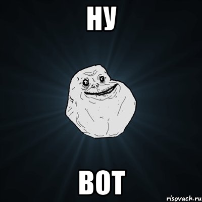 ну вот, Мем Forever Alone