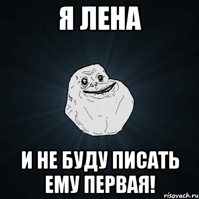 я лена и не буду писать ему первая!, Мем Forever Alone