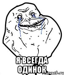  я всегда одинок