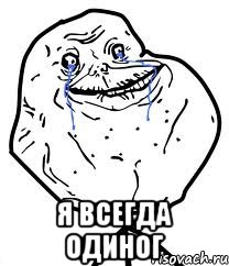  я всегда одиног